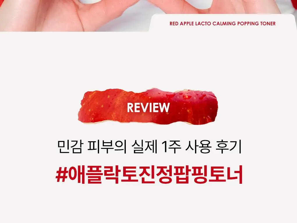 [NEW/단독기획] rdrd 레드 애플 락토 진정 팝핑 토너 95g 응급진정 KIT 기획 상세페이지 31